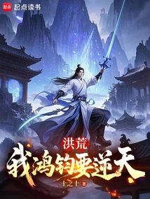 Honghuang: I, Hongjun, Want to Defy Heaven