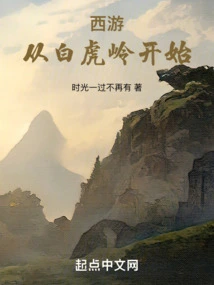 Journey to the West: Starting from Baihu Ridge