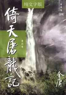 The Legend of Yitian Slaying the Dragon (volume 4) (newly Revised Version in Pure Text)