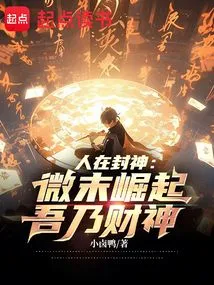 People Are Becoming Gods: I Have Risen from the Beginning, I Am the God of Wealth