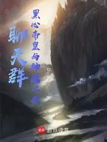 Chat Group: the Black-hearted Emperor and the God-chosen Foreman