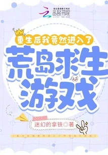 After Rebirth, I Actually Entered a Desert Island Survival Game