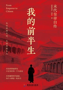 我的前半生