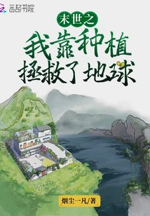 In the End of the World, I Saved the Earth Through Planting