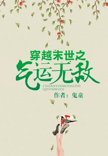 Invincible Luck Through the Apocalypse