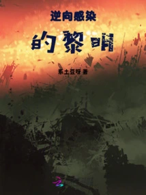 The Dawn of Reverse Infection