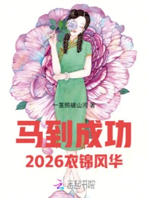 Immediate Success: 2026's Glorious and Elegant Life