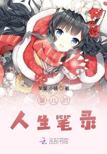 Xin'er's Life Record