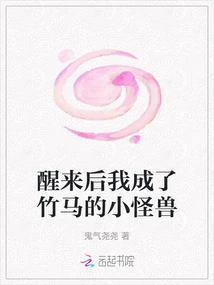 After Waking Up, I Became a Bamboo Horse's Little Monster