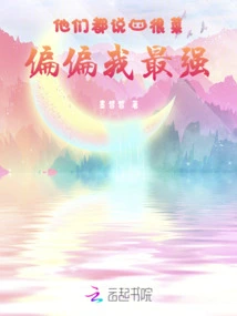 They All Say That I Am Good, but I Am the Strongest