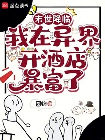 The End of the World is Coming: I Opened a Hotel in Another World and Became Rich