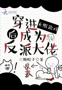 Become a Villain after Entering the Infinite Game