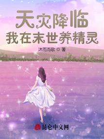 When Natural Disasters Come, I Raise Elves in the Last Days