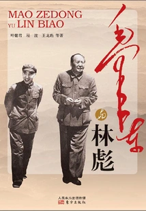 毛泽东与林彪