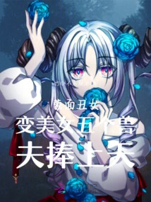 The Masked Ugly Girl Turned into a Beautiful Woman and Five Beastmen Held Her up to Heaven