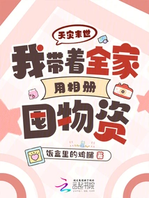 At the End of the Natural Disaster, I Took My Whole Family and Used Photo Albums to Stock up on Supplies