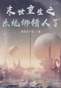 The System of Rebirth in the Apocalypse Tied the Wrong Person