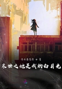 She is My White Moonlight in the End of the World