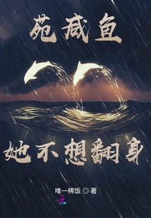 Yuan Xianyu, She Doesn't Want to Turn Over