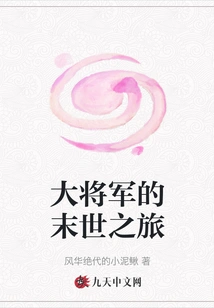 The General's Journey to the End of the World