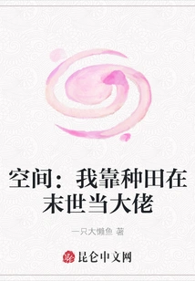 Space: I Rely on Farming to Become a Boss in the End of the World