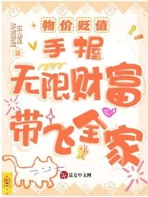 Prices Depreciate, and You Can Take Your Whole Family with Unlimited Wealth