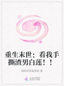 Rebirth in the Apocalypse: Watch Me Tear Apart the Scumbag Bai Lian! !