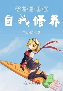 Self-cultivation of the Sand Sculpture Host