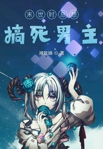 In the End of the World, I Always Want to Kill the Male Protagonist