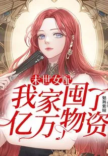 Female Supporting Actor in the Apocalypse: My Family Has Stockpiled Hundreds of Millions of Supplies