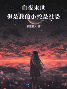 Blood Night Apocalypse: but My Little Snake is a Social Terror