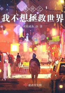 I Don't Want to Save the World in the End of the World