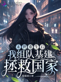 After Rebirth in the Apocalypse, I Formed a Team to Build Infrastructure to Save the Country