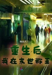 After Rebirth, I Will Be King in the Last Days