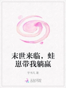 The End of the World is Coming, Frog Cub Will Take Me to Win