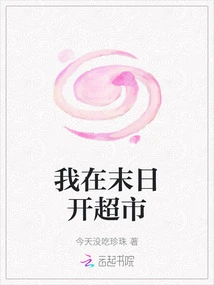 I Open a Supermarket at the End of the World