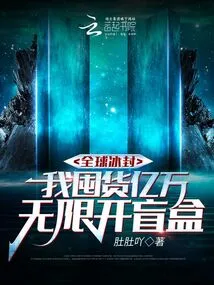 The World is Frozen, I Am Stocking up Billions of Dollars in Unlimited Blind Boxes