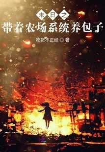 Raising Baozi with the Farm System in the Doomsday