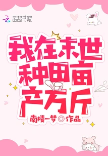 In the Last Days, I Will Farm and Produce Ten Thousand Catties Per Mu