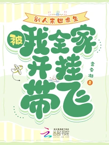 Others Were Trying to Survive in the Apocalypse, but I Was Cheated and Taken Away by My Whole Family