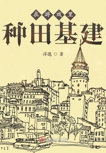 Farming Infrastructure in the Game