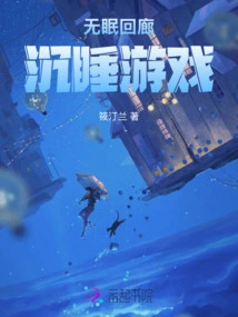 Sleepless Corridor: the Sleeping Game