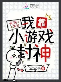 Infinite Doomsday, I Rely on Small Games to Become a God