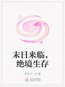 The End is Coming, Survival is Desperate