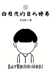 On Bai Yueguang's Self-cultivation