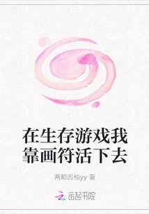 In a Survival Game, I Rely on Drawing Symbols to Survive