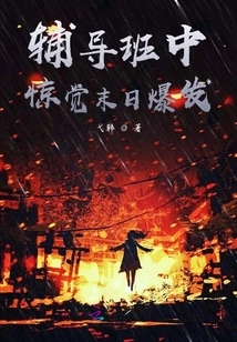 Shocked by the Outbreak of the Doomsday in the Tutoring Class