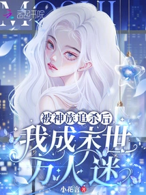 After Being Hunted by the Gods, I Became a Heartthrob in the Apocalypse