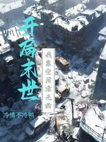 At the Beginning of the End of the World, I Rely on Space to Buy for Zero Yuan