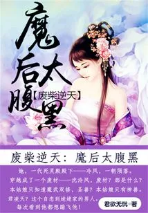 Waste Material Against Heaven: the Devil Queen is Too Sinister